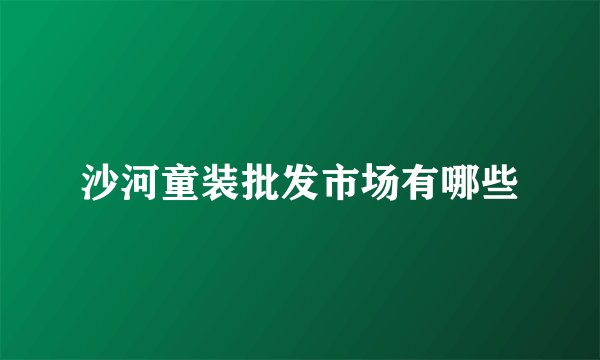 沙河童装批发市场有哪些
