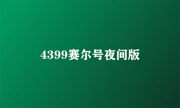 4399赛尔号夜间版