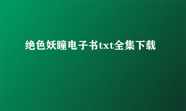 绝色妖瞳电子书txt全集下载