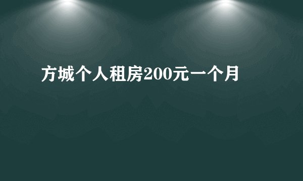 方城个人租房200元一个月