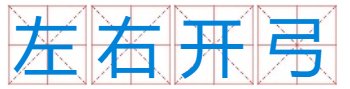 左右开弓猜一生肖？