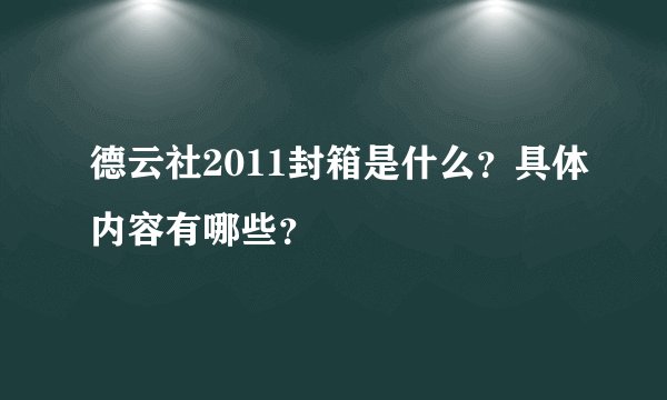 德云社2011封箱是什么？具体内容有哪些？