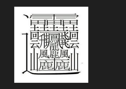 夨坕(cejing)释义是什么?