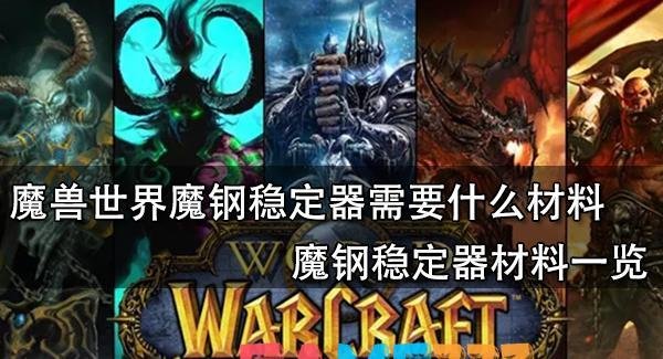 魔兽世界魔钢稳定器需要什么材料?魔钢稳定器材料一览