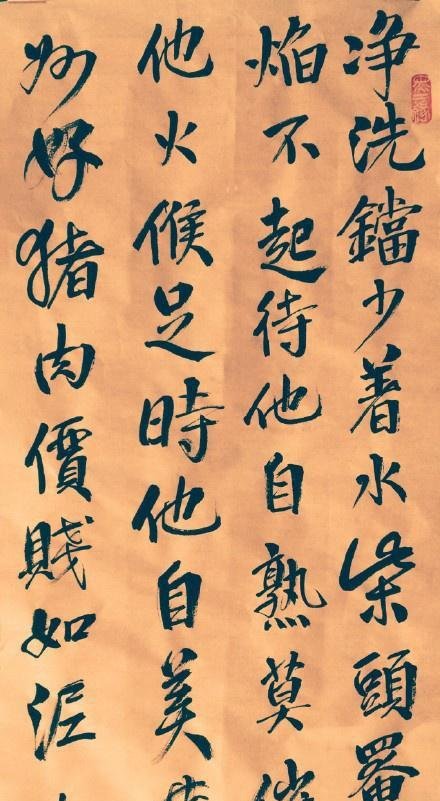 苏轼诗《猪肉颂》楷书全文，又名<炖肉歌>。