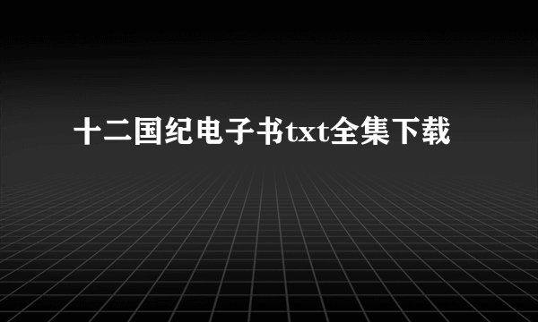 十二国纪电子书txt全集下载