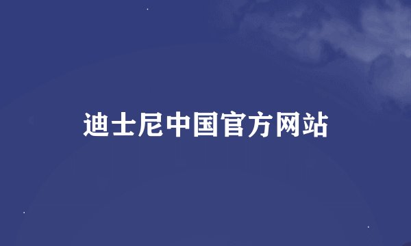 迪士尼中国官方网站