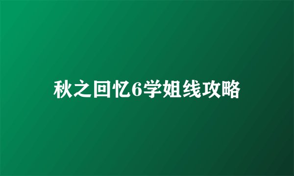 秋之回忆6学姐线攻略