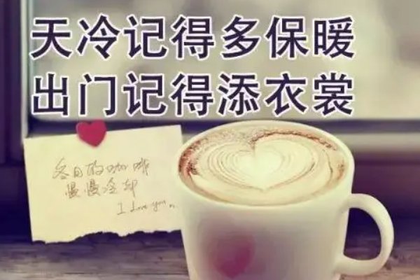 天冷加衣服的暖心图片