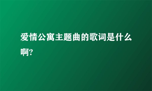 爱情公寓主题曲的歌词是什么啊?