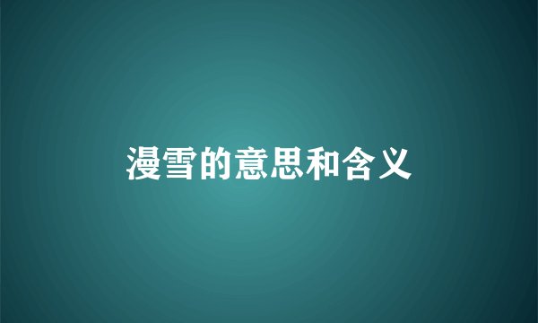 漫雪的意思和含义