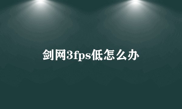剑网3fps低怎么办