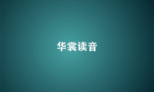 华裳读音