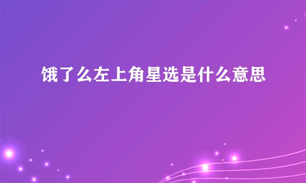 饿了么左上角星选是什么意思