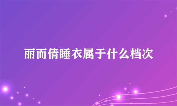 丽而倩睡衣属于什么档次