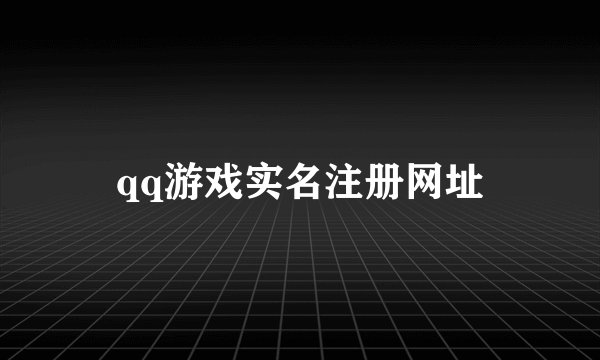 qq游戏实名注册网址