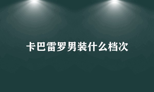 卡巴雷罗男装什么档次