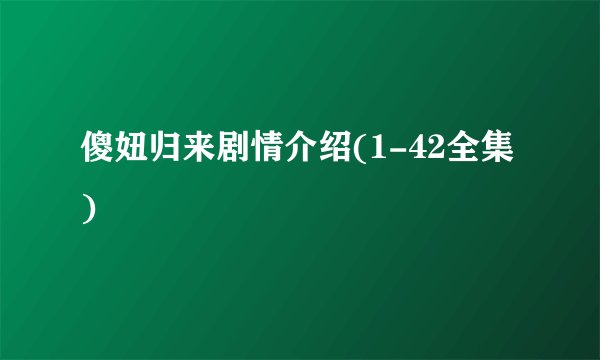傻妞归来剧情介绍(1-42全集)