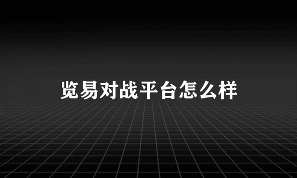 览易对战平台怎么样