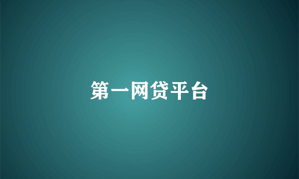 第一网贷平台