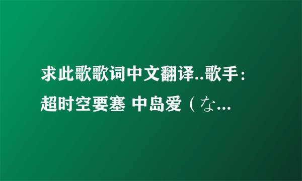 求此歌歌词中文翻译..歌手：超时空要塞 中岛爱（なかじま めぐみ）歌名：爱 おぼえていますか -デカルチ