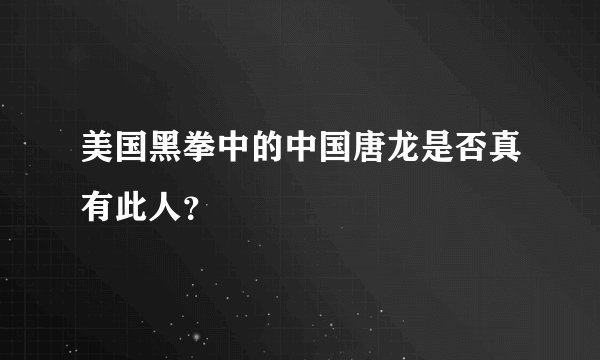 美国黑拳中的中国唐龙是否真有此人？