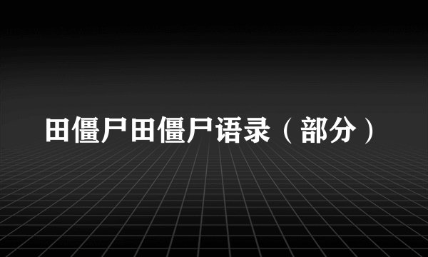 田僵尸田僵尸语录（部分）