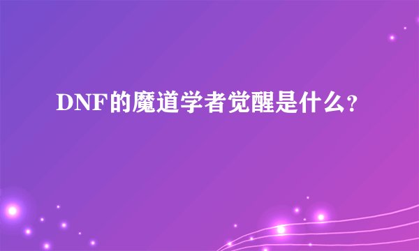 DNF的魔道学者觉醒是什么？