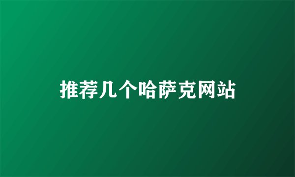 推荐几个哈萨克网站