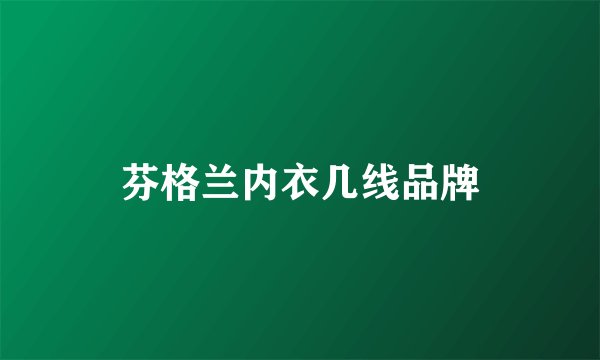 芬格兰内衣几线品牌