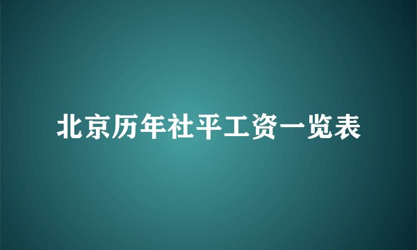 北京历年社平工资一览表