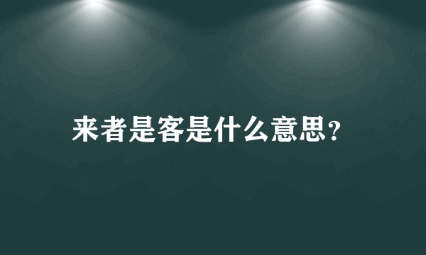 来者是客是什么意思？