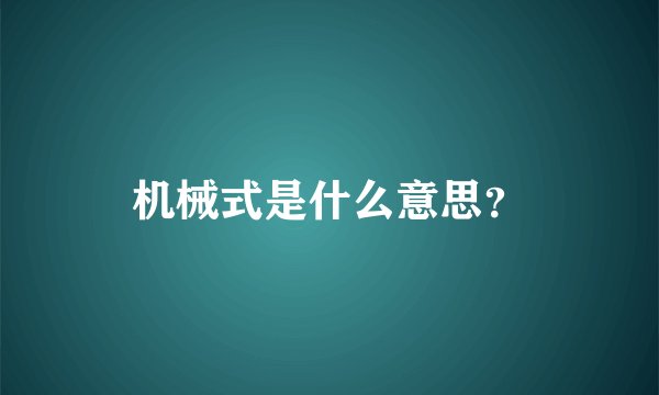 机械式是什么意思？