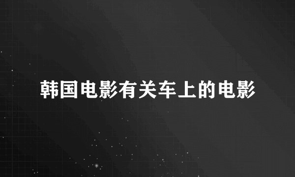 韩国电影有关车上的电影