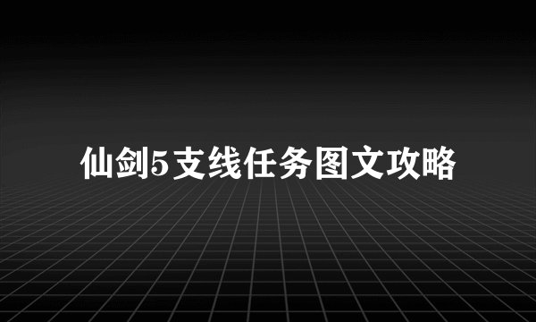 仙剑5支线任务图文攻略