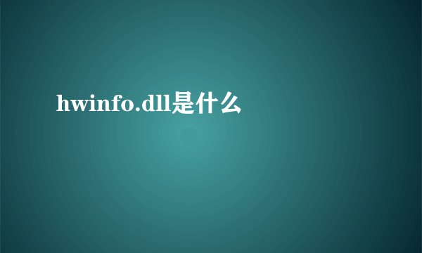 hwinfo.dll是什么