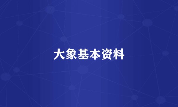 大象基本资料