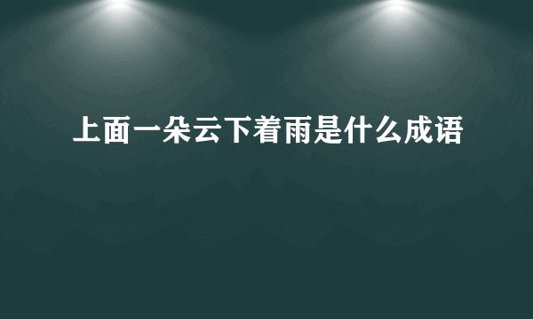 上面一朵云下着雨是什么成语