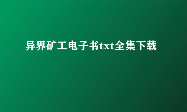异界矿工电子书txt全集下载