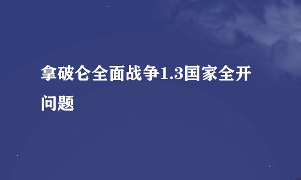 拿破仑全面战争1.3国家全开问题