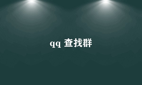 qq 查找群