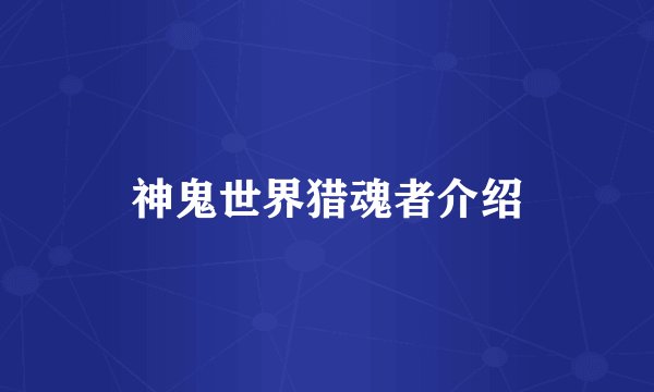 神鬼世界猎魂者介绍