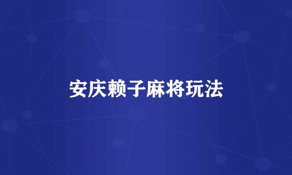 安庆赖子麻将玩法