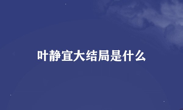 叶静宜大结局是什么