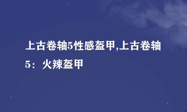 上古卷轴5性感盔甲,上古卷轴5：火辣盔甲