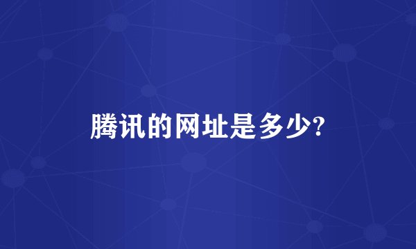 腾讯的网址是多少?