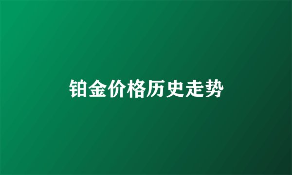 铂金价格历史走势