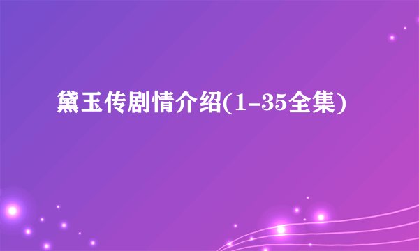 黛玉传剧情介绍(1-35全集)