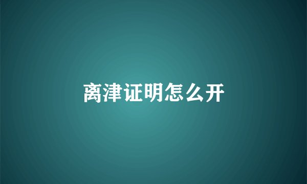 离津证明怎么开