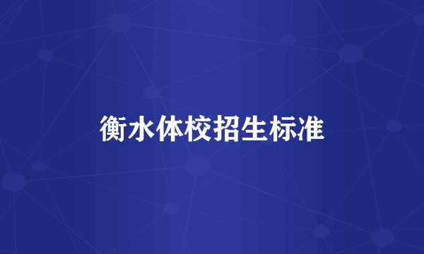 衡水体校招生标准